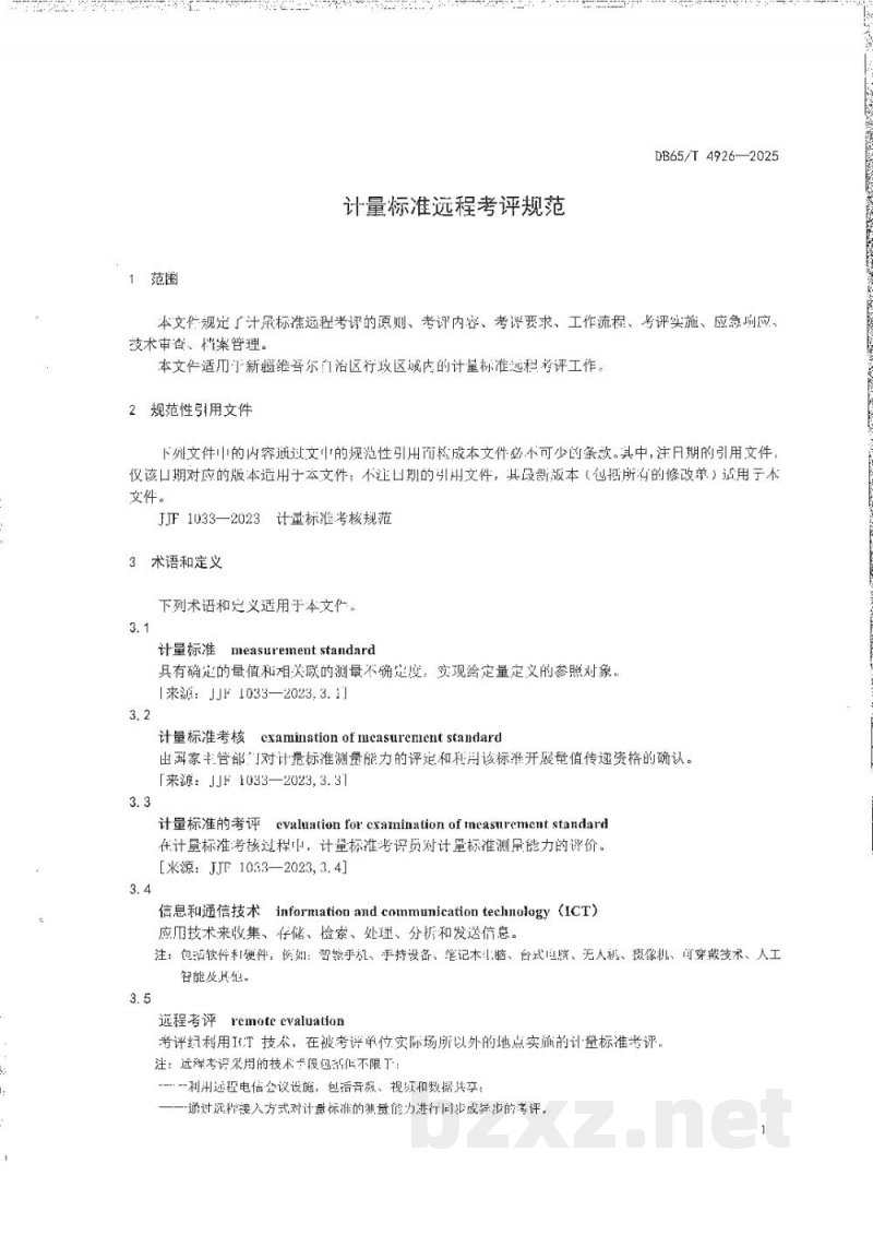 DB65/T 4926-2025计量标准远程考评规范 DB65/T 4926-2025计量标准远程考评规范