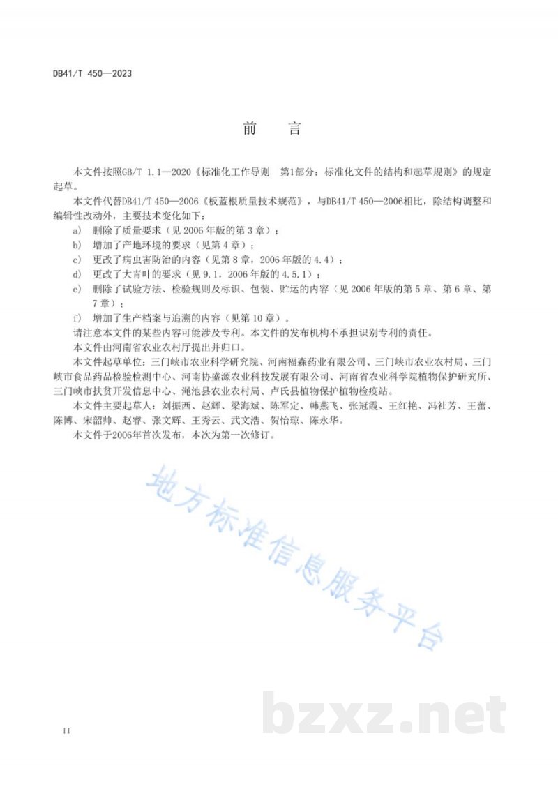 DB41/T 450-2023板蓝根生产技术规程 DB41/T 450-2023板蓝根生产技术规程