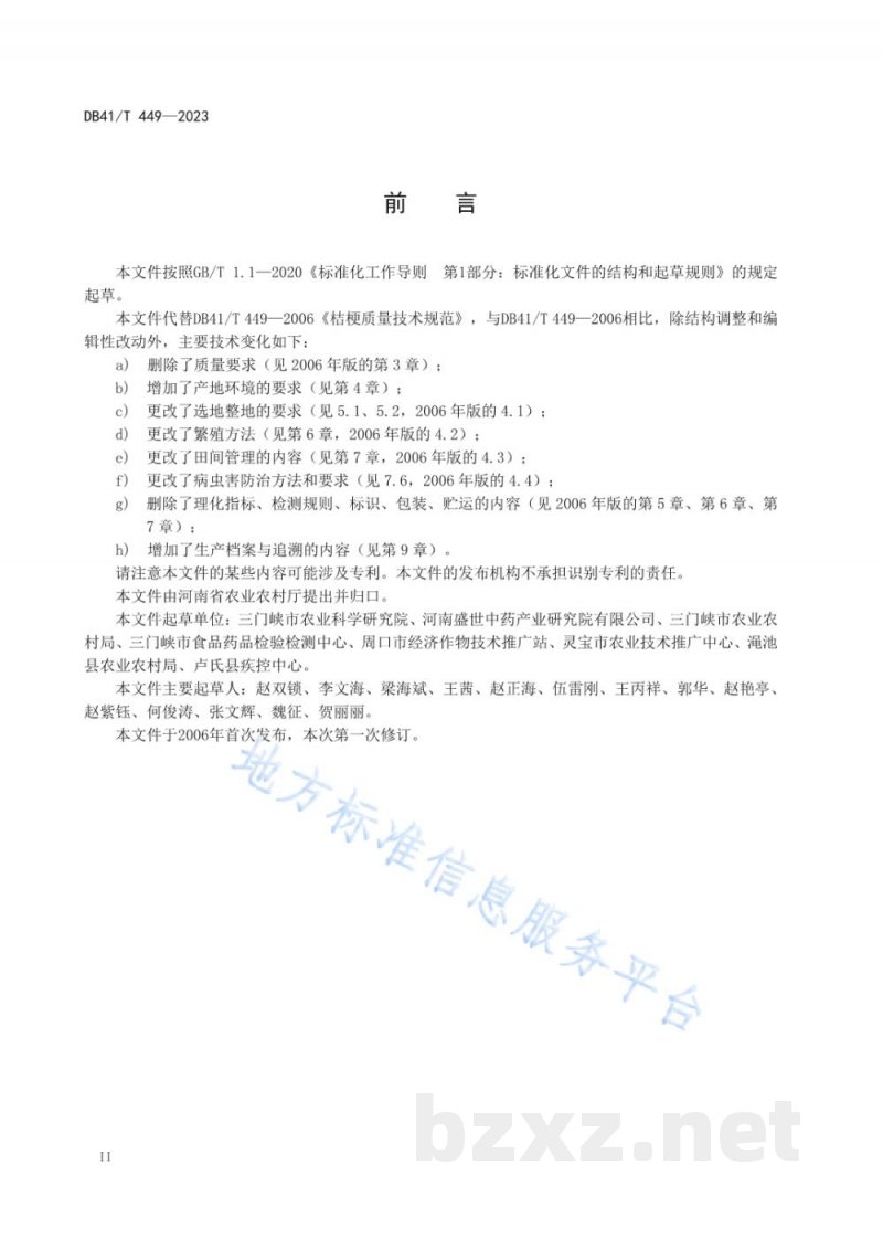 DB41/T 449-2023桔梗生产技术规程 DB41/T 449-2023桔梗生产技术规程