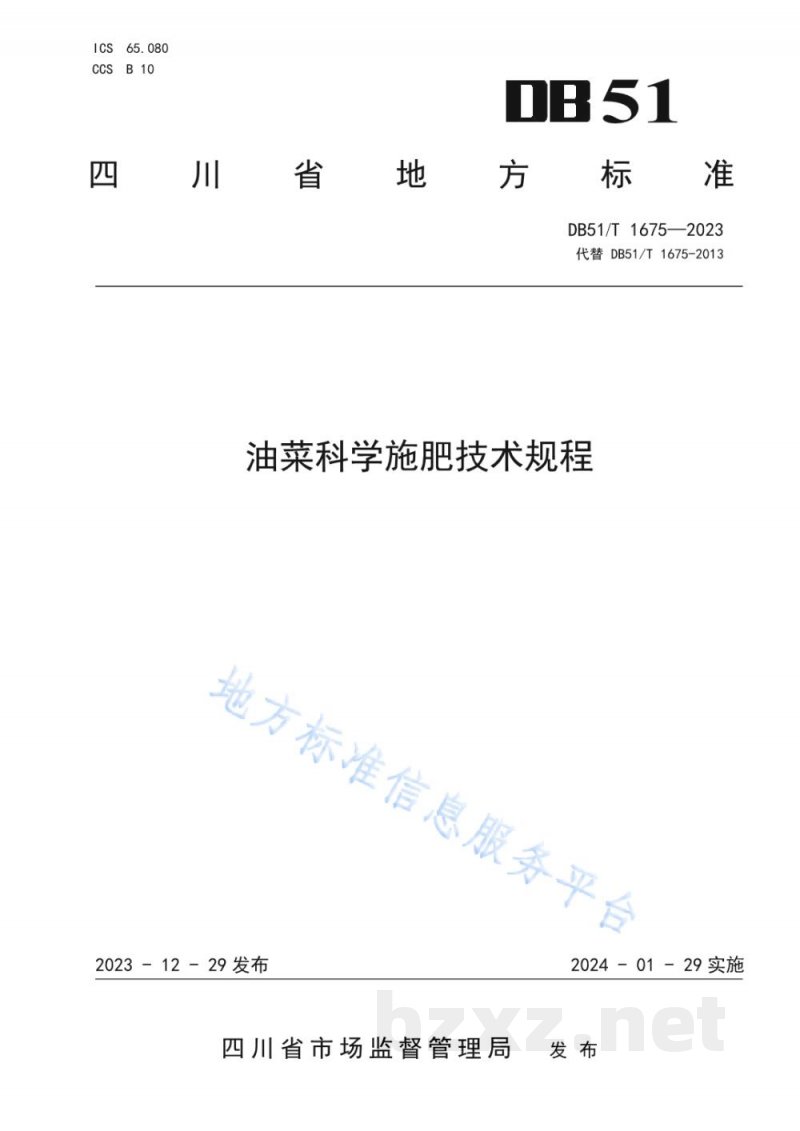 DB51/T 1675-2023油菜科学施肥技术规程 DB51/T 1675-2023油菜科学施肥技术规程