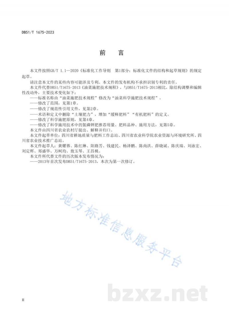 DB51/T 1675-2023油菜科学施肥技术规程 DB51/T 1675-2023油菜科学施肥技术规程