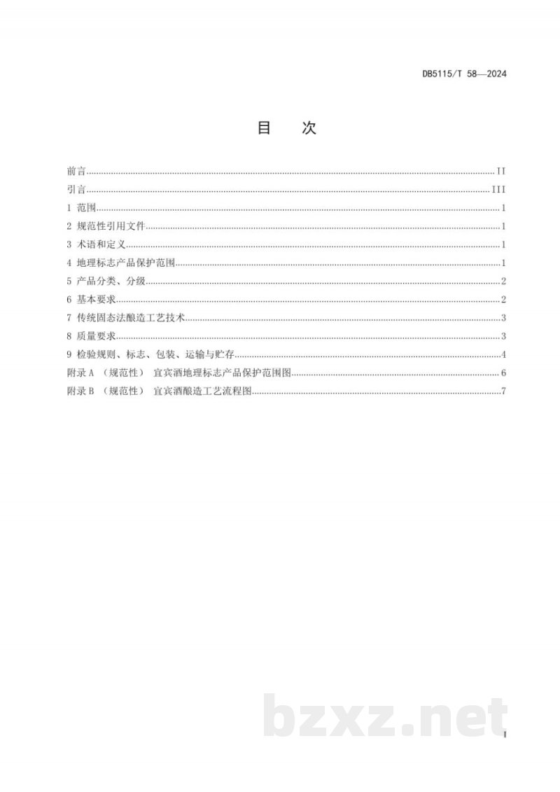 DB5115/T 58-2024地理标志产品质量要求?宜宾酒