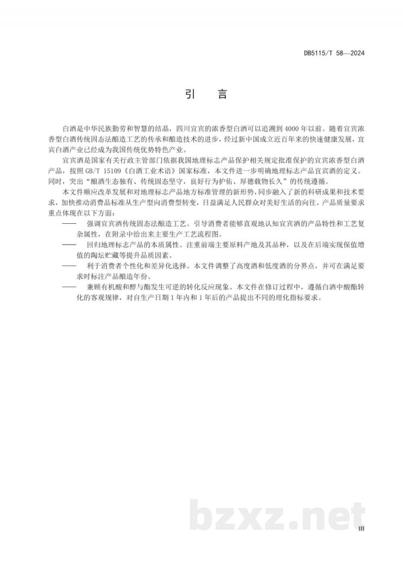 DB5115/T 58-2024地理标志产品质量要求?宜宾酒