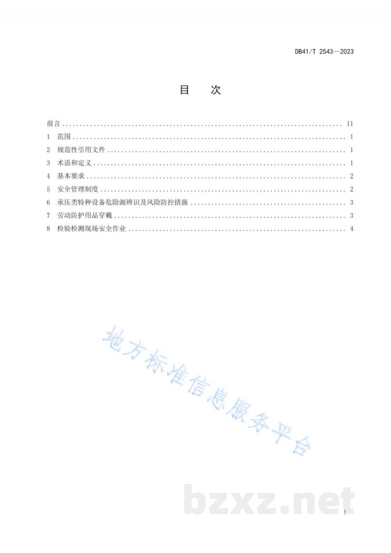 DB41/T 2543-2023承压类特种设备检验检测现场安全作业规范 DB41/T 2543-2023承压类特种设备检验检测现场安全作业规范