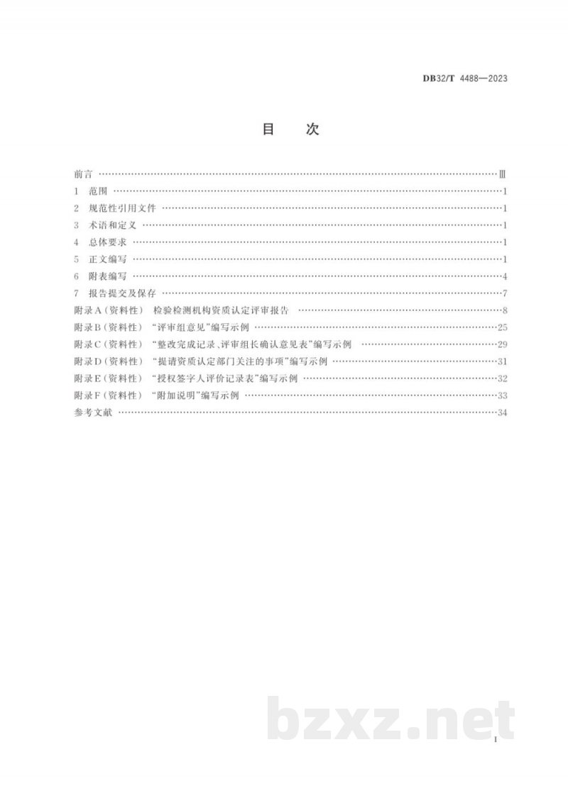 DB32/T 4488-2023检验检测机构资质认定评审报告编写规范 DB32/T 4488-2023检验检测机构资质认定评审报告编写规范