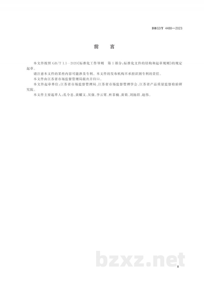 DB32/T 4488-2023检验检测机构资质认定评审报告编写规范 DB32/T 4488-2023检验检测机构资质认定评审报告编写规范