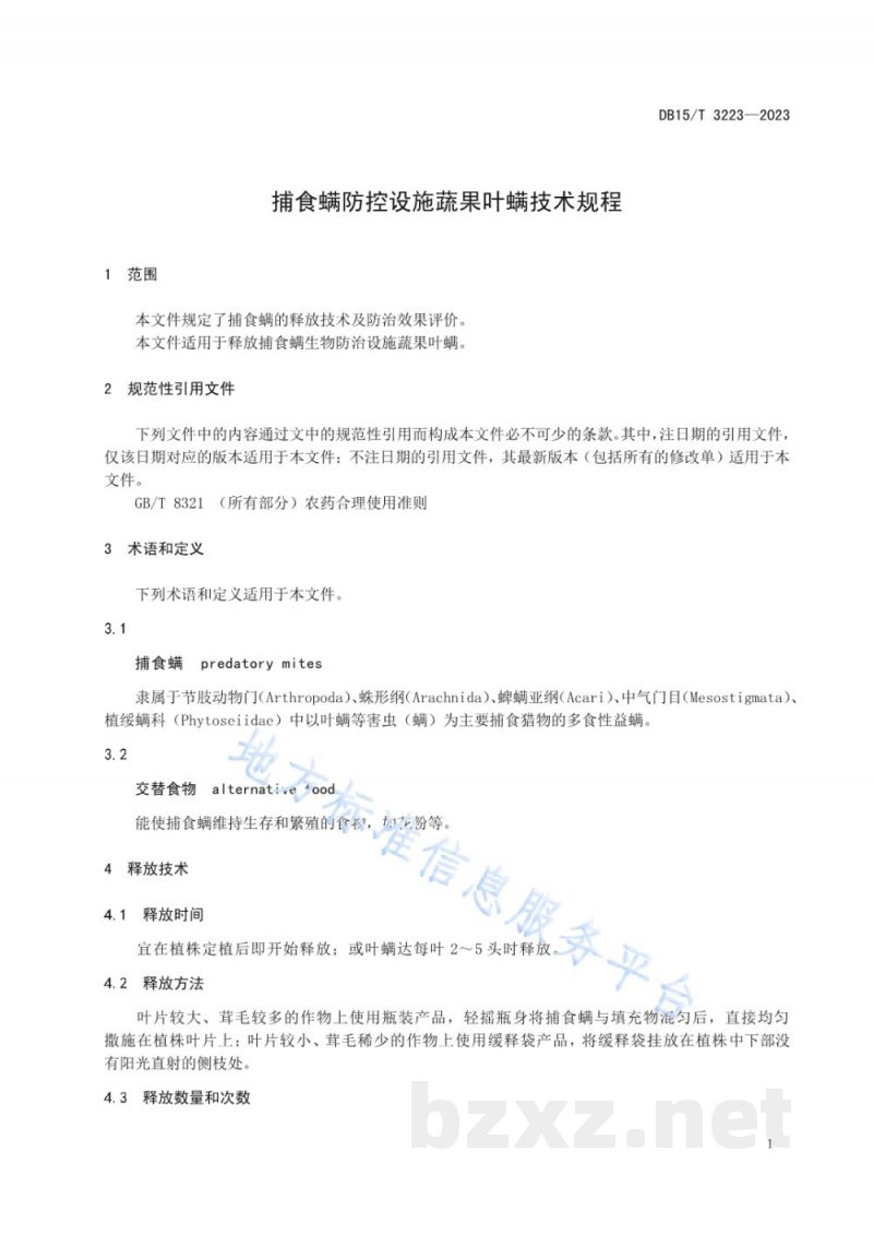 DB15/T 3223-2023捕食螨防控设施蔬果叶螨技术规程 DB15/T 3223-2023捕食螨防控设施蔬果叶螨技术规程