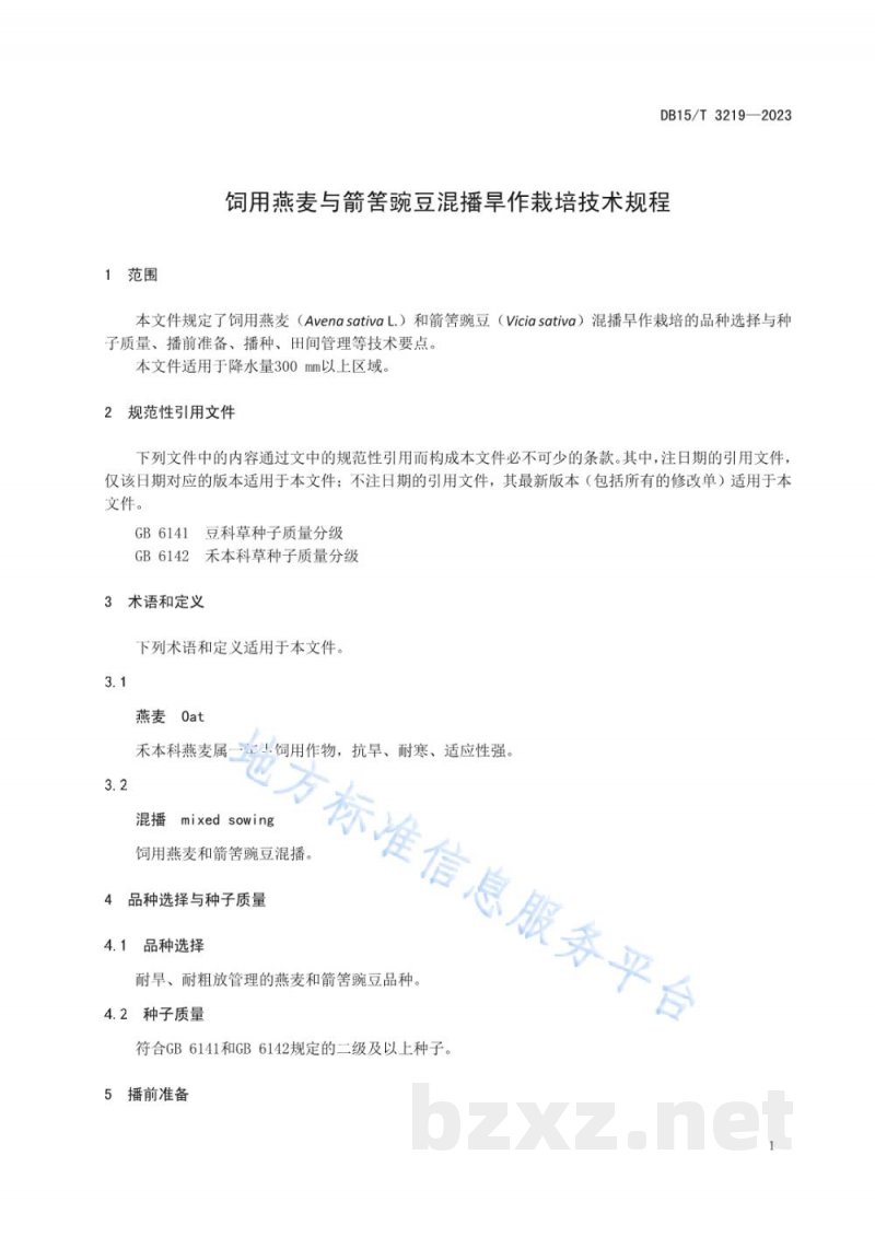 DB15/T 3219-2023饲用燕麦与箭筈豌豆混播旱作栽培技术规程 DB15/T 3219-2023饲用燕麦与箭筈豌豆混播旱作栽培技术规程