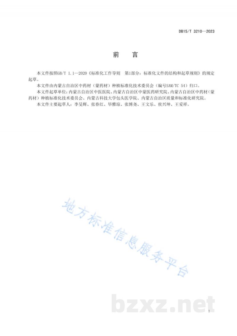 DB15/T 3210-2023锁阳商品规格等级 DB15/T 3210-2023锁阳商品规格等级
