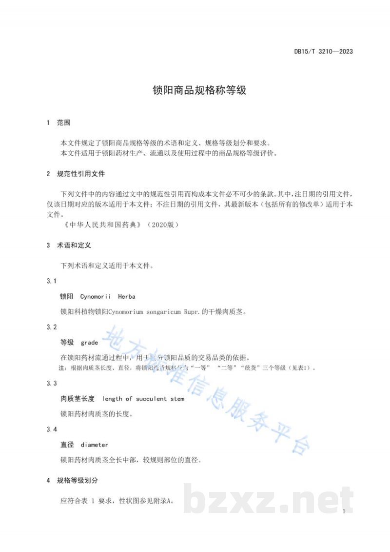 DB15/T 3210-2023锁阳商品规格等级 DB15/T 3210-2023锁阳商品规格等级