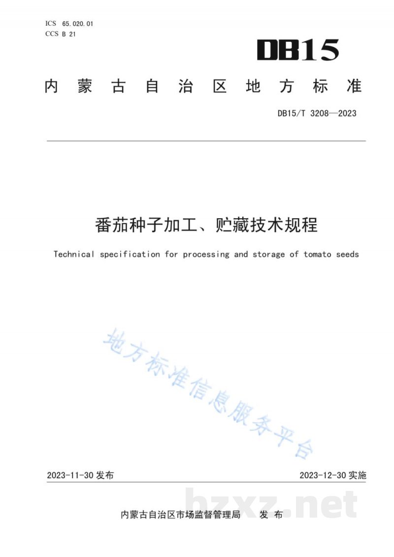 DB15/T 3208-2023番茄种子加工、贮藏技术规程 DB15/T 3208-2023番茄种子加工、贮藏技术规程