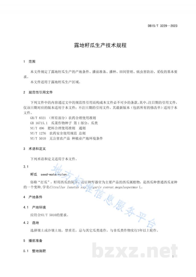 DB15/T 3229-2023露地籽瓜生产技术规程 DB15/T 3229-2023露地籽瓜生产技术规程