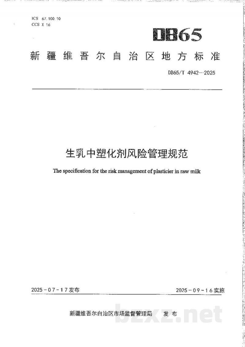 DB65/T 4942-2025生乳中塑化剂风险管理规范 DB65/T 4942-2025生乳中塑化剂风险管理规范