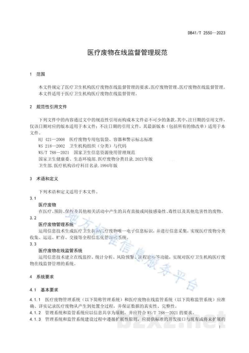 DB41/T 2550-2023医疗废物在线监督管理规范 DB41/T 2550-2023医疗废物在线监督管理规范