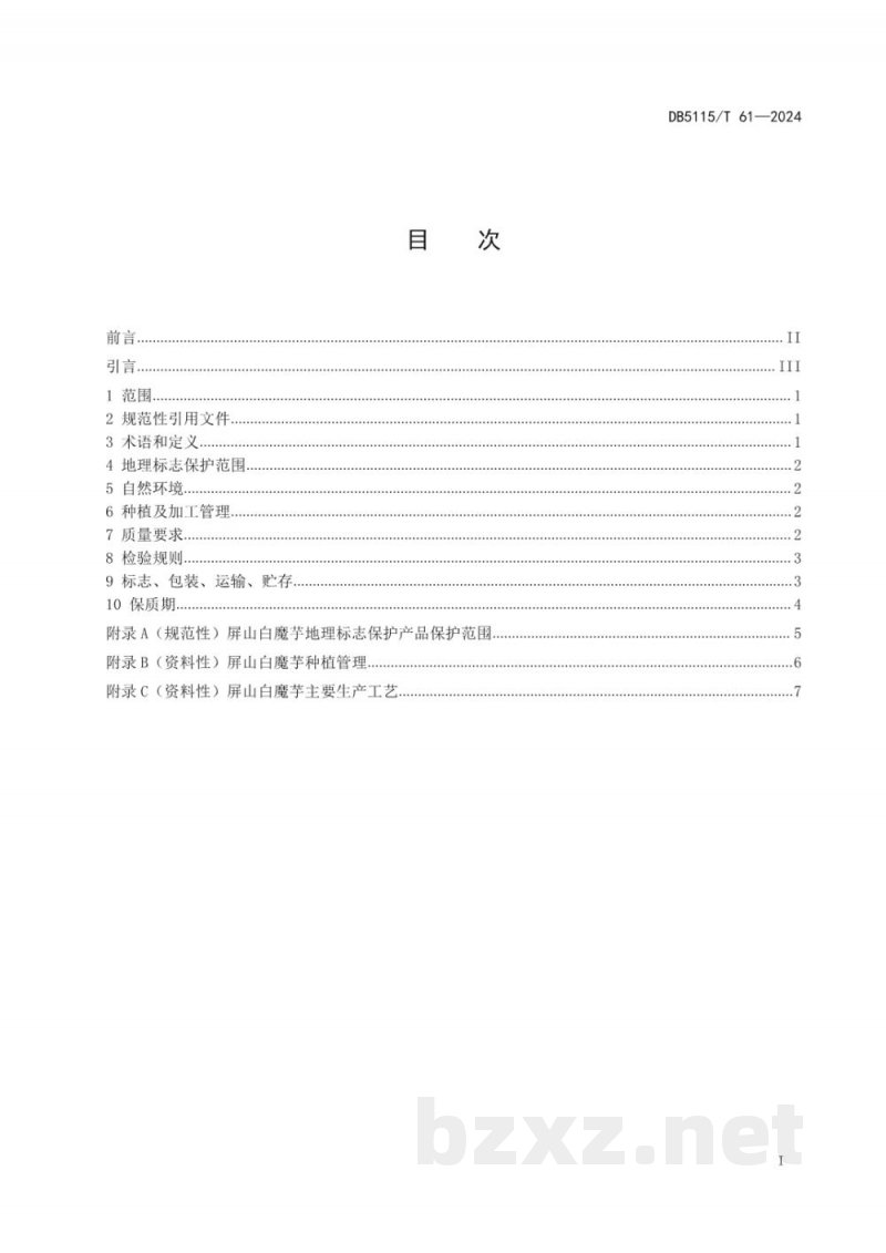 DB5115/T 61-2024地理标志产品质量要求 屏山白魔芋 DB5115/T 61-2024地理标志产品质量要求 屏山白魔芋