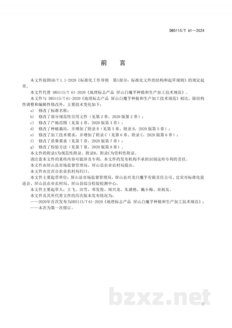 DB5115/T 61-2024地理标志产品质量要求 屏山白魔芋 DB5115/T 61-2024地理标志产品质量要求 屏山白魔芋