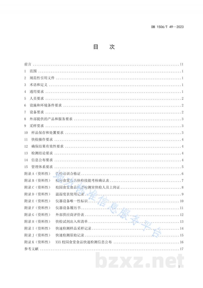 DB1506/T 49-2023校园食堂食品快速检测室质量控制规范 DB1506/T 49-2023校园食堂食品快速检测室质量控制规范