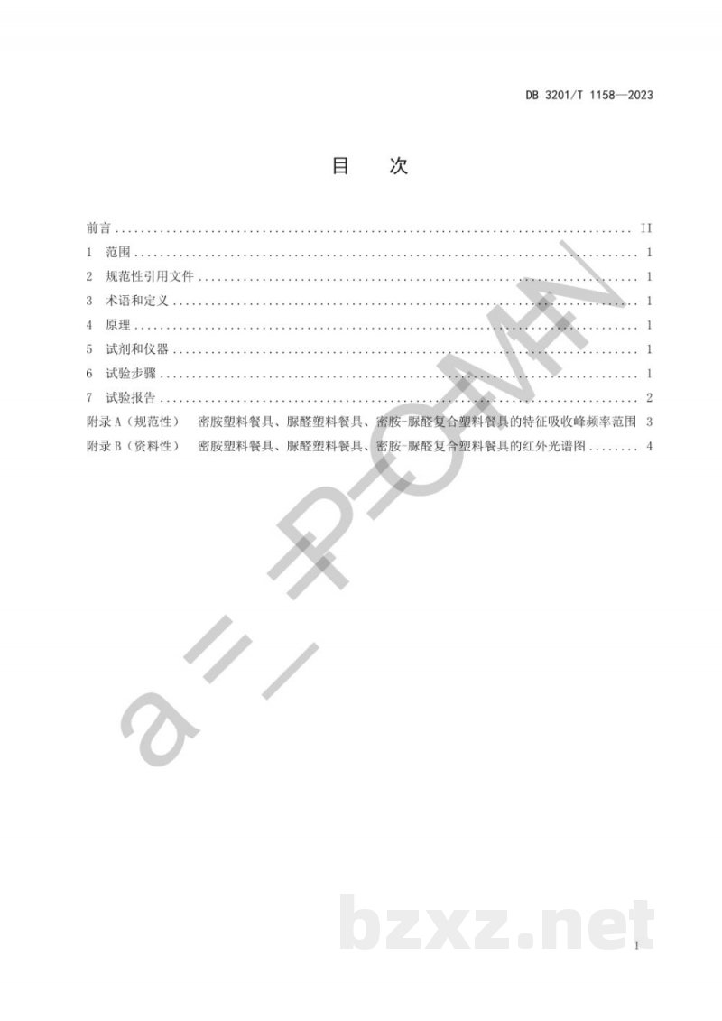 DB3201/T 1158-2023密胺塑料餐具和脲醛塑料餐具的鉴别红外光谱法 DB3201/T 1158-2023密胺塑料餐具和脲醛塑料餐具的鉴别红外光谱法