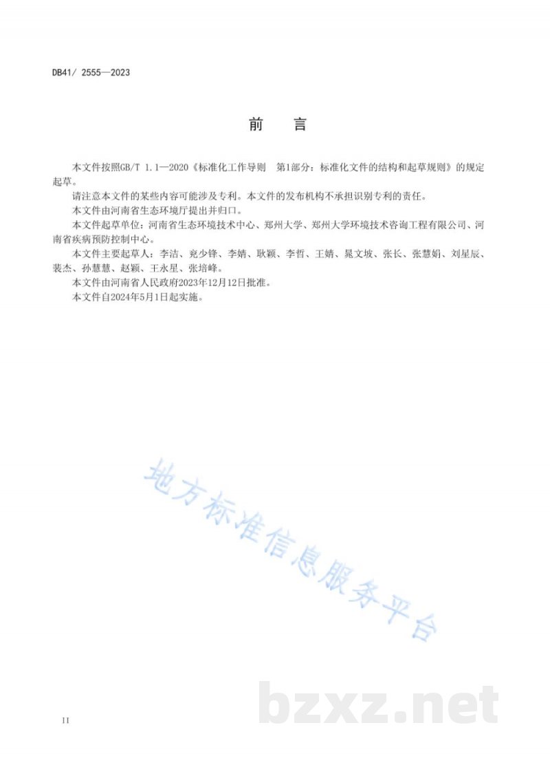 DB41/ 2555-2023医疗机构水污染物排放标准 DB41/ 2555-2023医疗机构水污染物排放标准