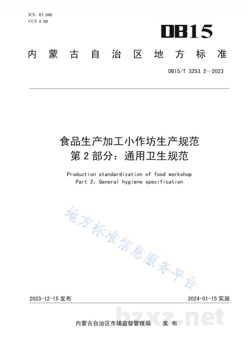 DB15/T 3253.2-2023食品生产加工小作坊生产规范 第2部分:通用卫生规范 DB15/T 3253.2-2023食品生产加工小作坊生产规范 第2部分:通用卫生规范