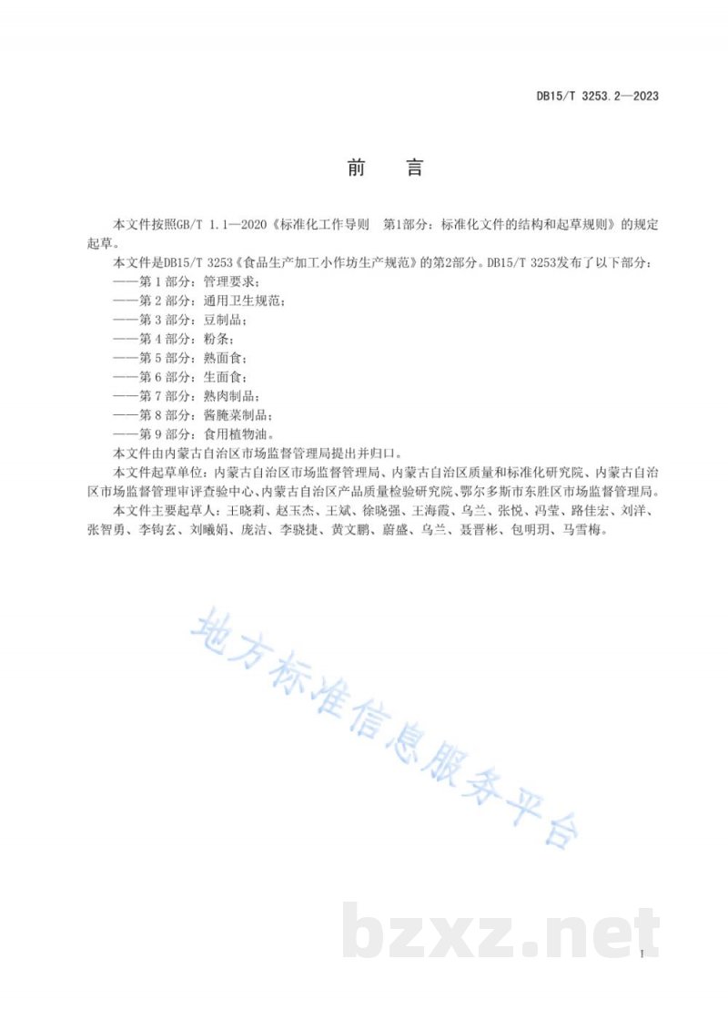DB15/T 3253.2-2023食品生产加工小作坊生产规范 第2部分:通用卫生规范 DB15/T 3253.2-2023食品生产加工小作坊生产规范 第2部分:通用卫生规范