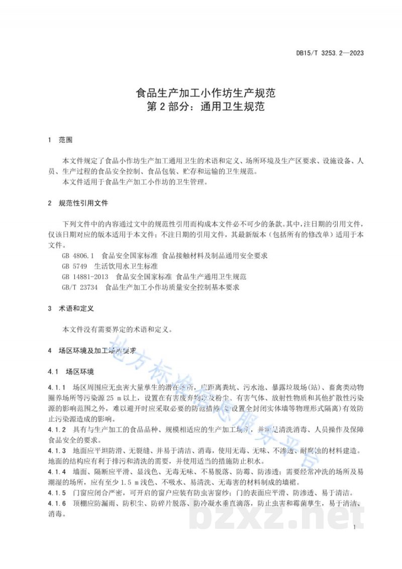 DB15/T 3253.2-2023食品生产加工小作坊生产规范 第2部分:通用卫生规范 DB15/T 3253.2-2023食品生产加工小作坊生产规范 第2部分:通用卫生规范