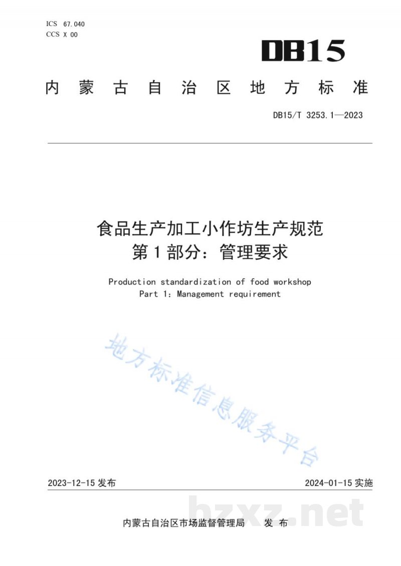 DB15/T 3253.1-2023食品生产加工小作坊生产规范 第1部分:管理要求 DB15/T 3253.1-2023食品生产加工小作坊生产规范 第1部分:管理要求