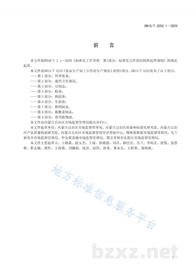 DB15/T 3253.1-2023食品生产加工小作坊生产规范 第1部分:管理要求 DB15/T 3253.1-2023食品生产加工小作坊生产规范 第1部分:管理要求