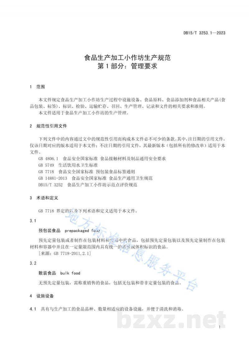 DB15/T 3253.1-2023食品生产加工小作坊生产规范 第1部分:管理要求 DB15/T 3253.1-2023食品生产加工小作坊生产规范 第1部分:管理要求