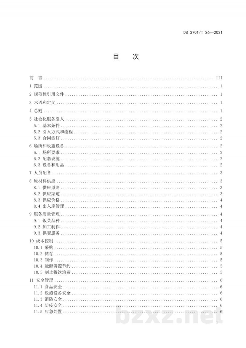 DB3701/T 26-2021党政机关食堂社会化服务规范 DB3701/T 26-2021党政机关食堂社会化服务规范