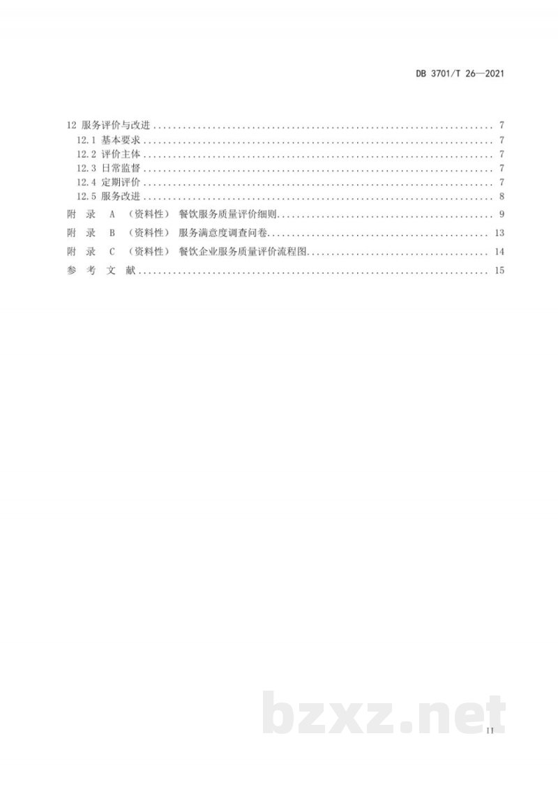 DB3701/T 26-2021党政机关食堂社会化服务规范 DB3701/T 26-2021党政机关食堂社会化服务规范