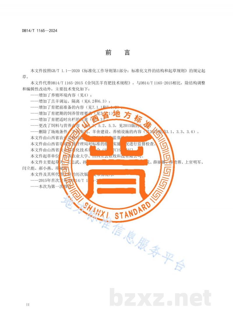 DB14/T 1165-2024舍饲羔羊育肥技术规程 DB14/T 1165-2024舍饲羔羊育肥技术规程