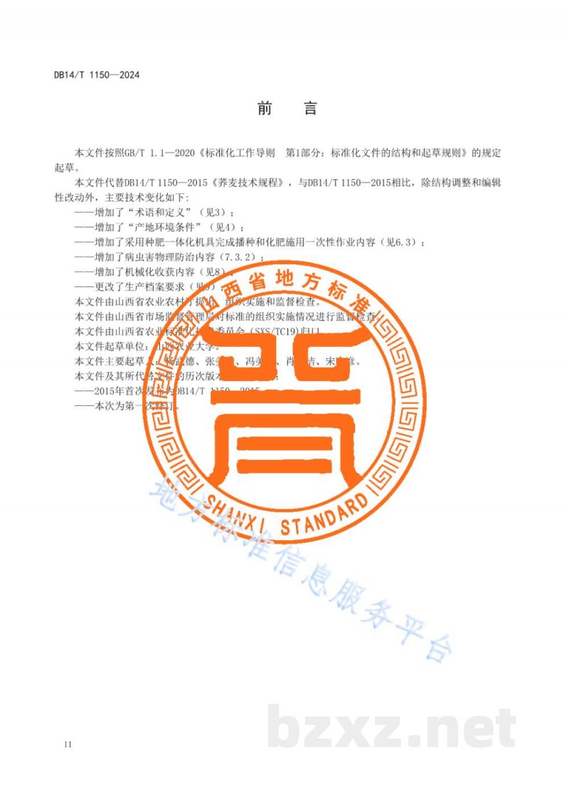 DB14/T 1150-2024荞麦栽培技术规程 DB14/T 1150-2024荞麦栽培技术规程