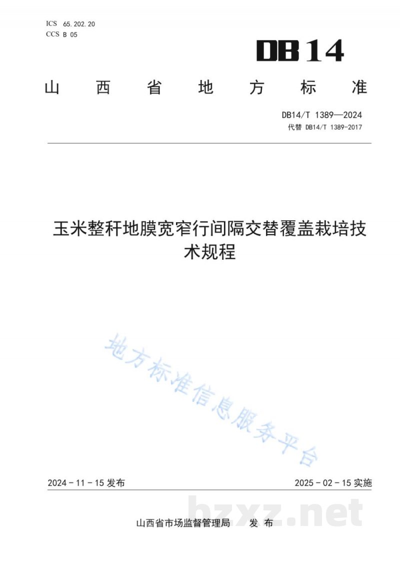 DB14/T 1389-2024玉米整秆地膜宽窄行间隔交替覆盖栽培技术规程 DB14/T 1389-2024玉米整秆地膜宽窄行间隔交替覆盖栽培技术规程