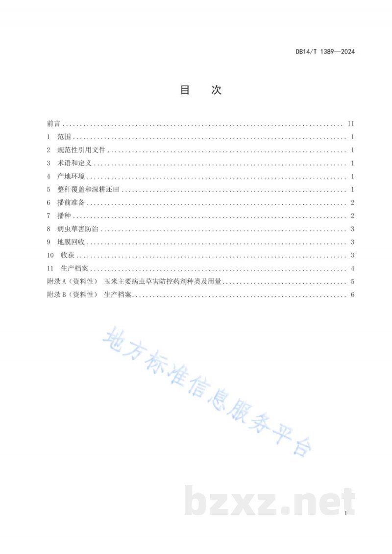 DB14/T 1389-2024玉米整秆地膜宽窄行间隔交替覆盖栽培技术规程 DB14/T 1389-2024玉米整秆地膜宽窄行间隔交替覆盖栽培技术规程