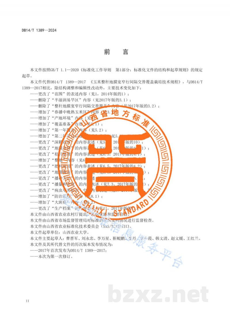 DB14/T 1389-2024玉米整秆地膜宽窄行间隔交替覆盖栽培技术规程 DB14/T 1389-2024玉米整秆地膜宽窄行间隔交替覆盖栽培技术规程