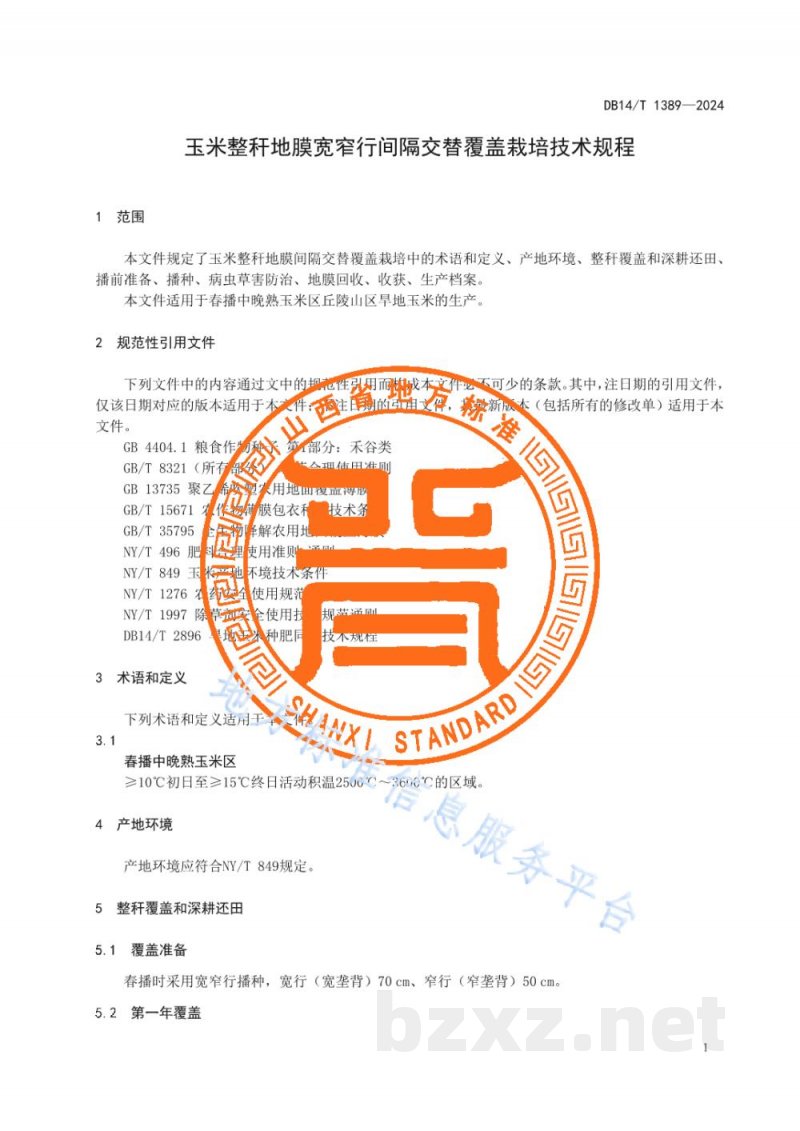 DB14/T 1389-2024玉米整秆地膜宽窄行间隔交替覆盖栽培技术规程 DB14/T 1389-2024玉米整秆地膜宽窄行间隔交替覆盖栽培技术规程