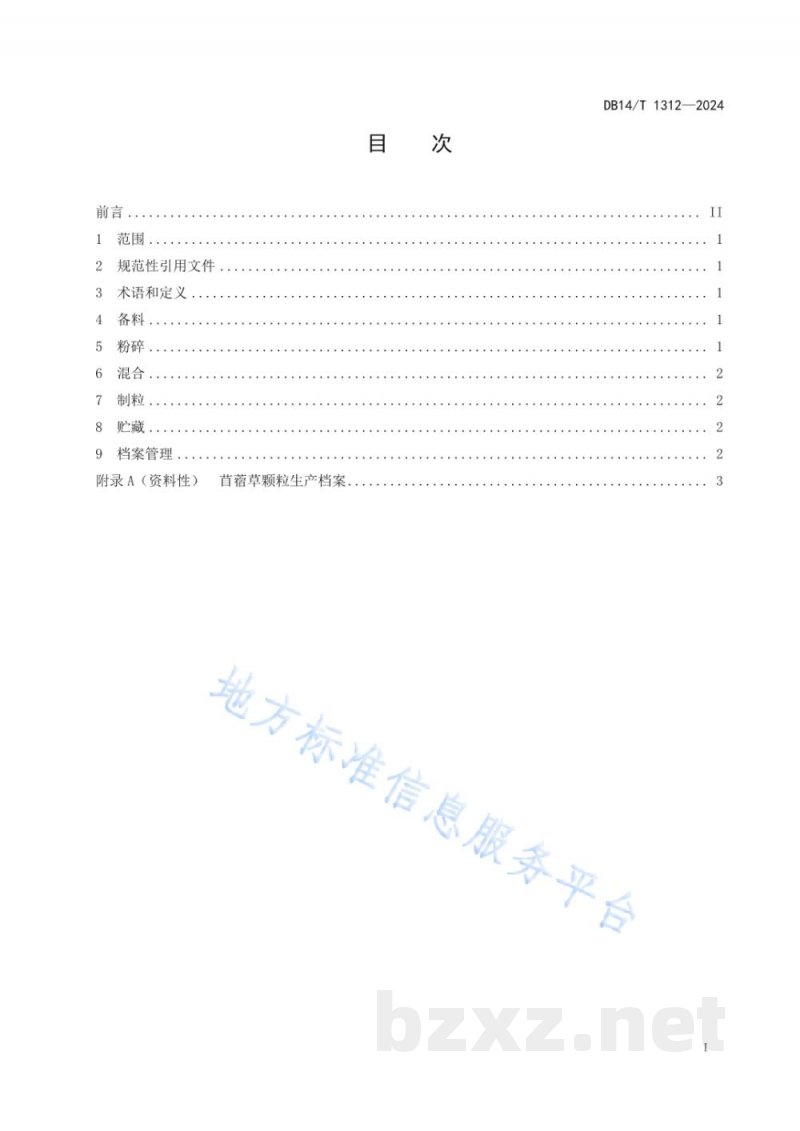 DB14/T 1312-2024苜蓿草颗粒生产技术规程 DB14/T 1312-2024苜蓿草颗粒生产技术规程