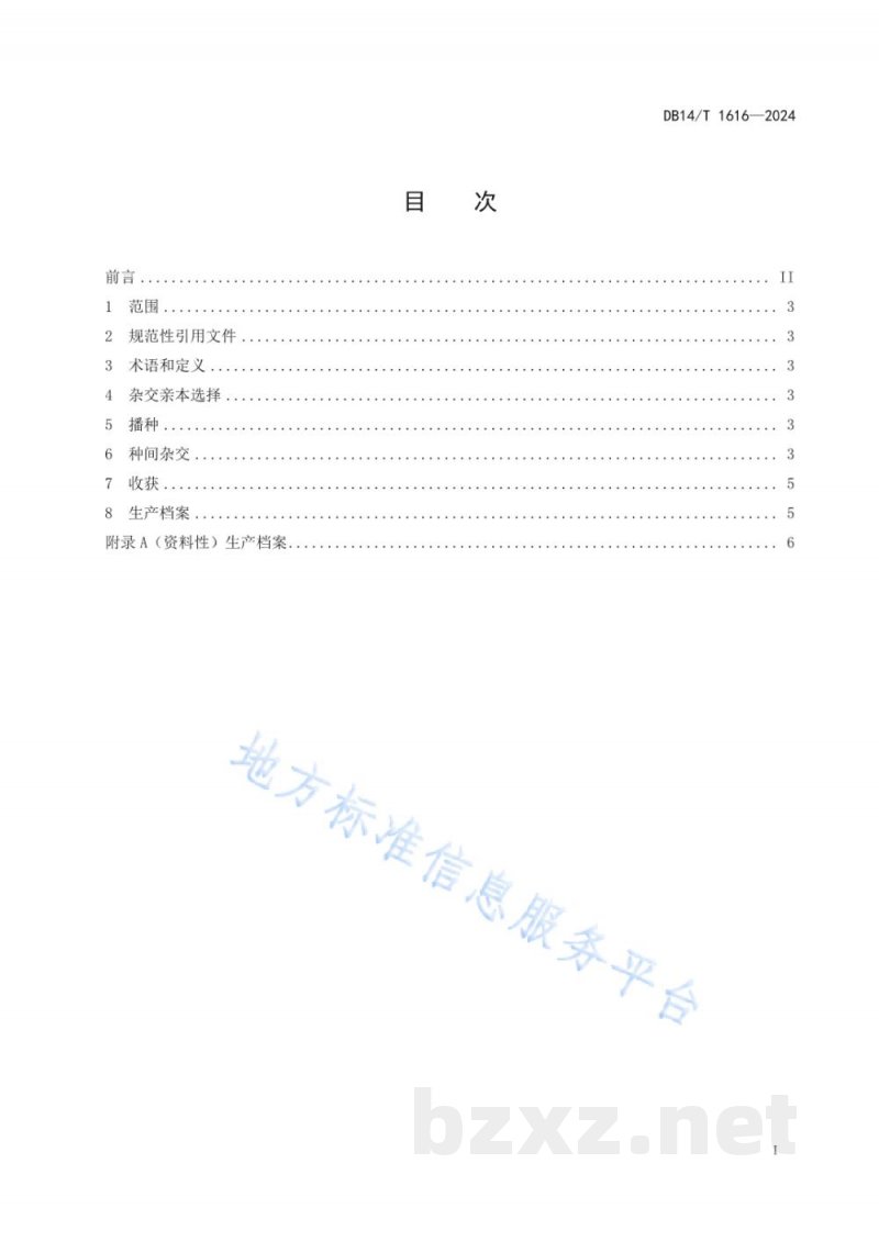 DB14/T 1616-2024燕麦种间杂交技术操作规程 DB14/T 1616-2024燕麦种间杂交技术操作规程