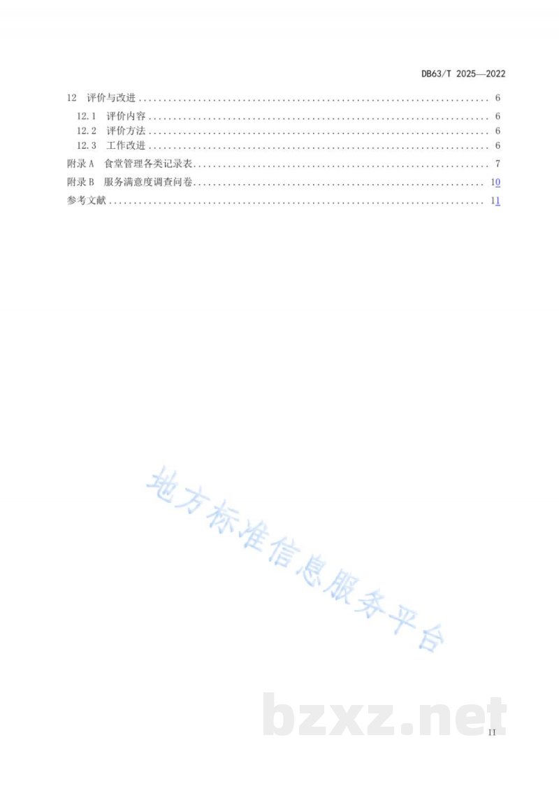 DB63/T 2025-2022机关食堂管理规范 DB63/T 2025-2022机关食堂管理规范