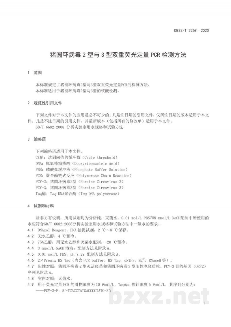 DB33/T 2269-2020猪圆环病毒2型与3型双重荧光定量PCR检测方法 DB33/T 2269-2020猪圆环病毒2型与3型双重荧光定量PCR检测方法