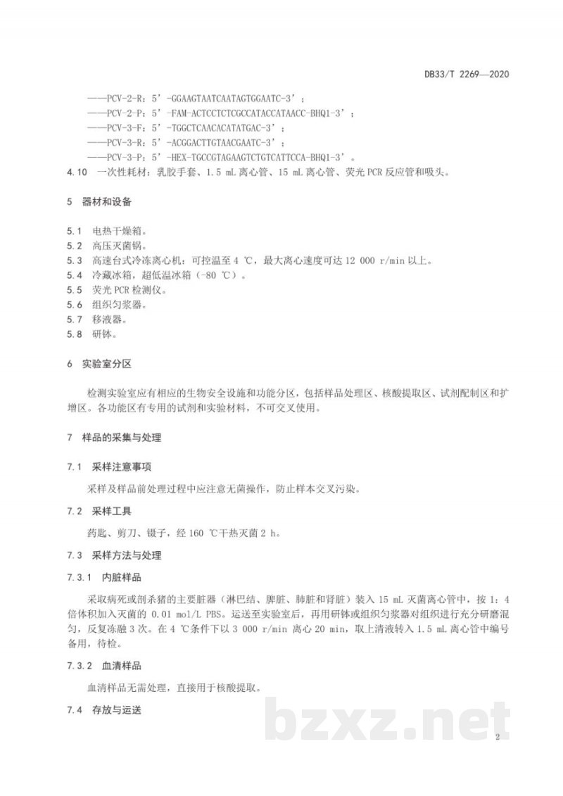 DB33/T 2269-2020猪圆环病毒2型与3型双重荧光定量PCR检测方法 DB33/T 2269-2020猪圆环病毒2型与3型双重荧光定量PCR检测方法