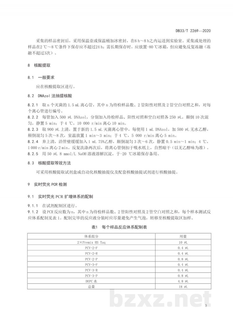 DB33/T 2269-2020猪圆环病毒2型与3型双重荧光定量PCR检测方法 DB33/T 2269-2020猪圆环病毒2型与3型双重荧光定量PCR检测方法