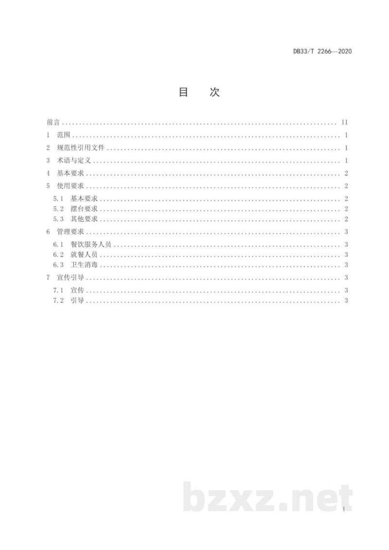 DB33/T 2266-2020公筷公勺使用和管理规范 DB33/T 2266-2020公筷公勺使用和管理规范