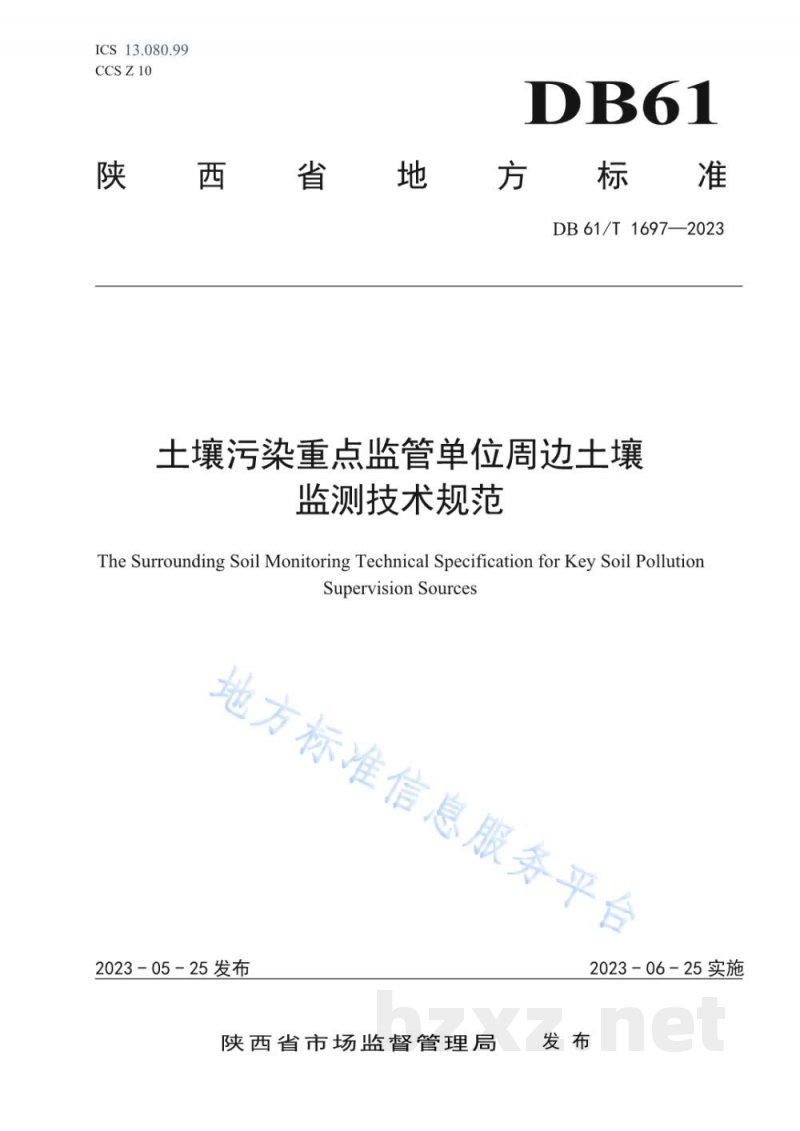 DB61/T 1697-2023土壤污染重点监管单位周边土壤监测技术规范 DB61/T 1697-2023土壤污染重点监管单位周边土壤监测技术规范