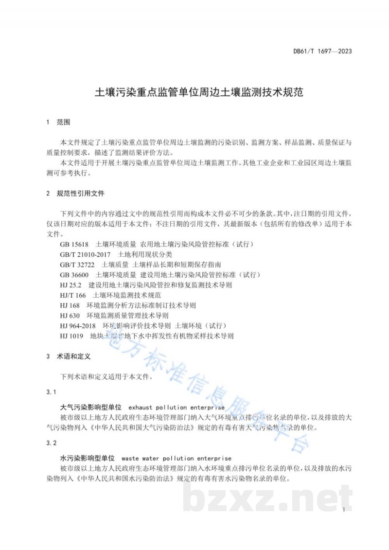 DB61/T 1697-2023土壤污染重点监管单位周边土壤监测技术规范 DB61/T 1697-2023土壤污染重点监管单位周边土壤监测技术规范