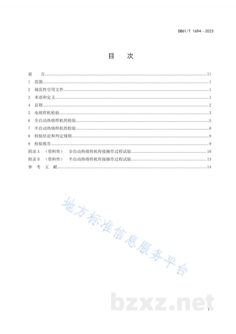DB61/T 1694-2023聚乙烯管道熔接设备检验规则 DB61/T 1694-2023聚乙烯管道熔接设备检验规则