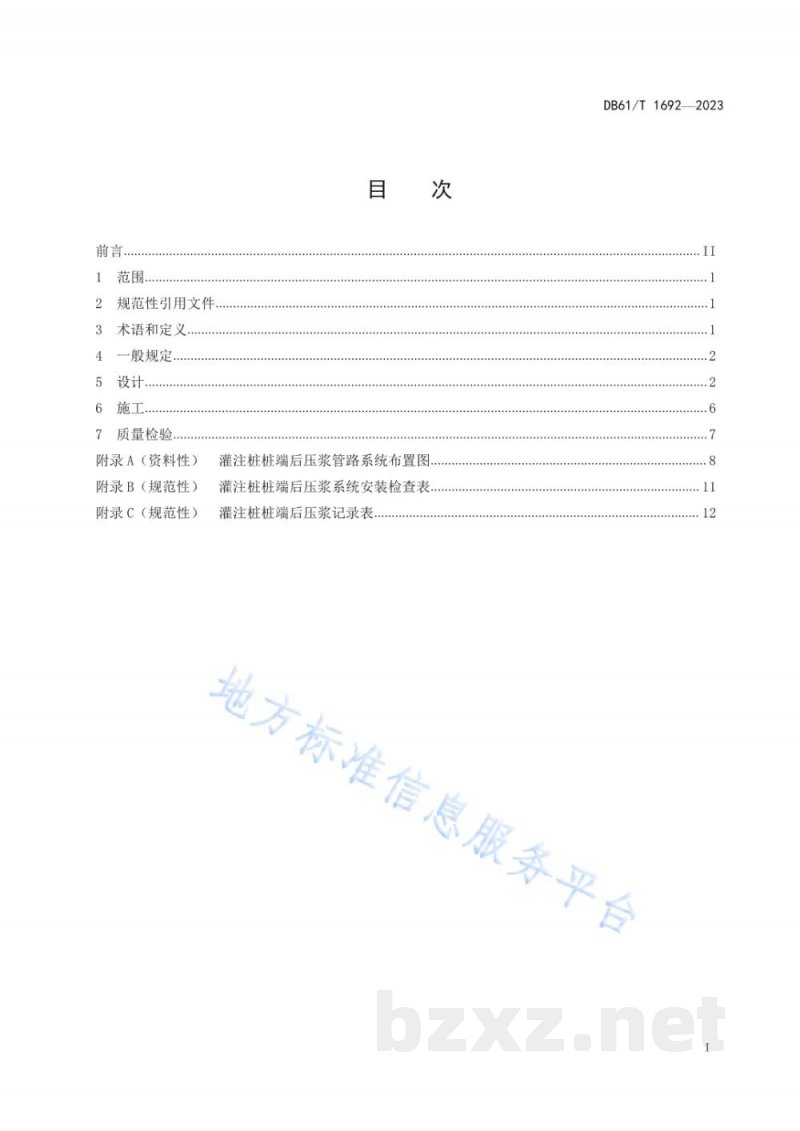 DB61/T 1692-2023公路桥梁灌注桩桩端后压浆设计与施工技术规程 DB61/T 1692-2023公路桥梁灌注桩桩端后压浆设计与施工技术规程