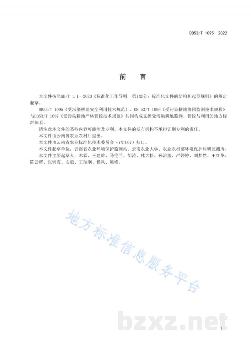 DB53/T 1095-2022受污染耕地安全利用技术规范 DB53/T 1095-2022受污染耕地安全利用技术规范
