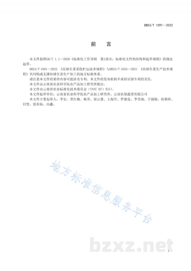 DB53/T 1091-2022结球生菜采收贮运技术规程 DB53/T 1091-2022结球生菜采收贮运技术规程